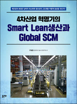 4차산업 혁명기의 Smart Lean 생산과 Global SCM