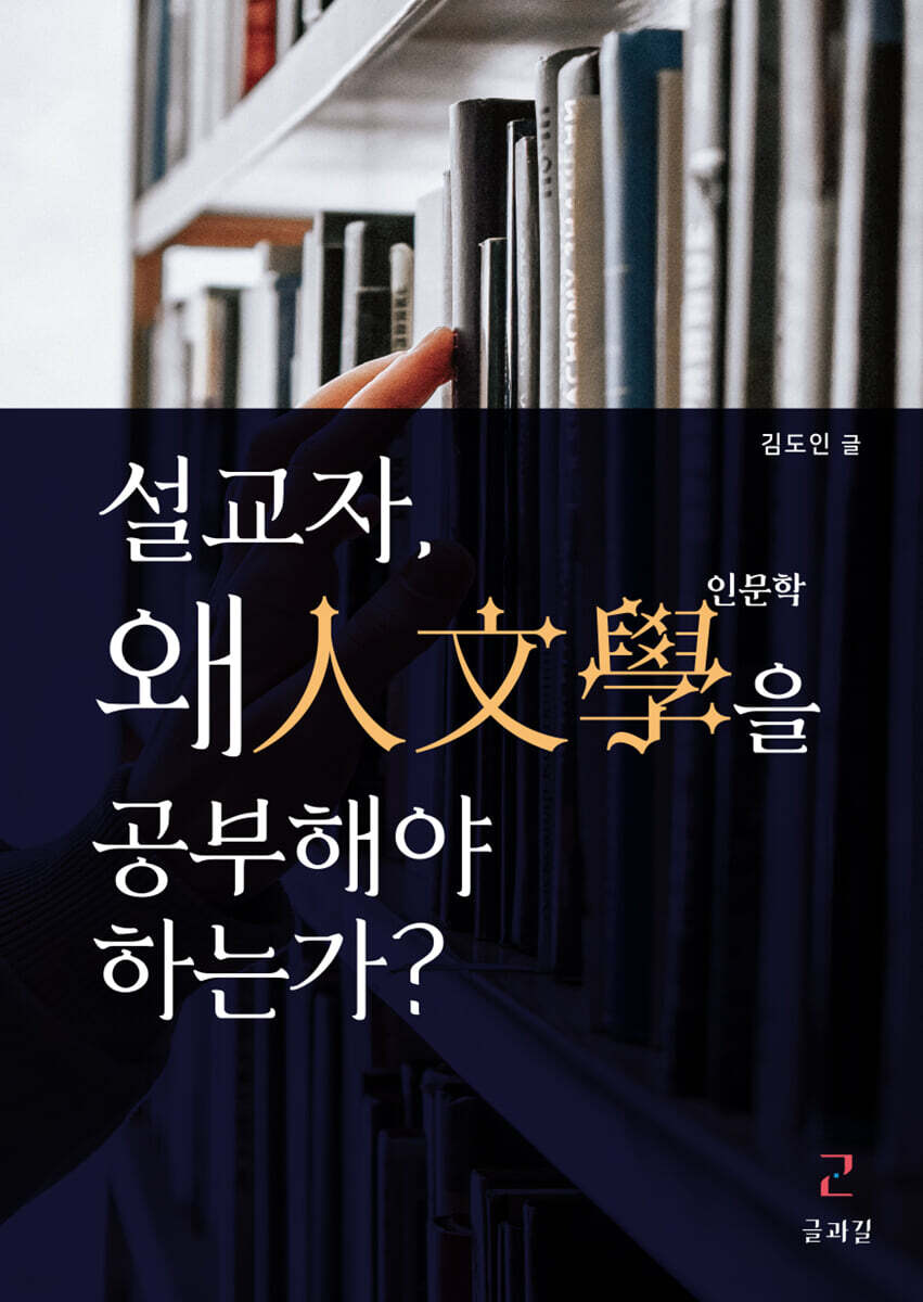설교자, 왜 인문학을 공부해야 하는가?