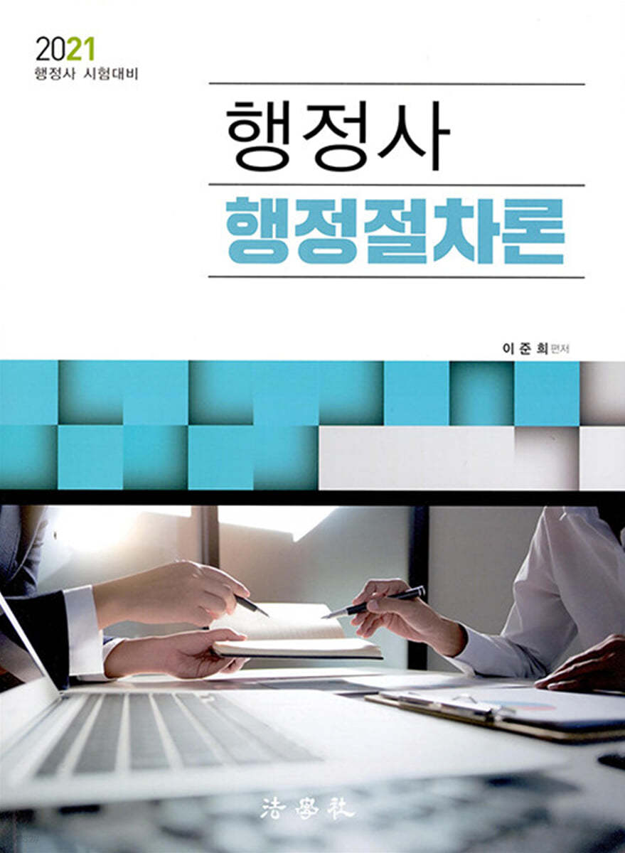 2021 행정사 행정절차론