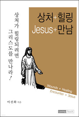 상처+힐링 Jesus+만남