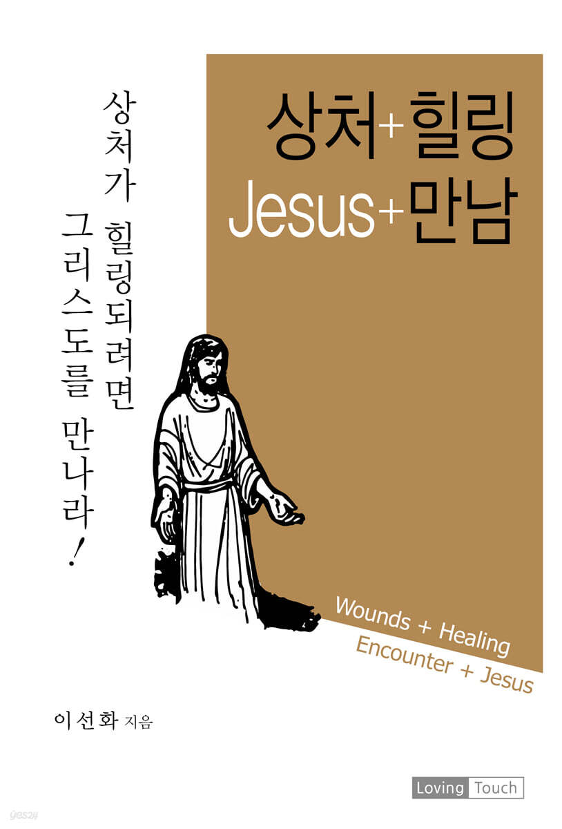 상처+힐링 Jesus+만남