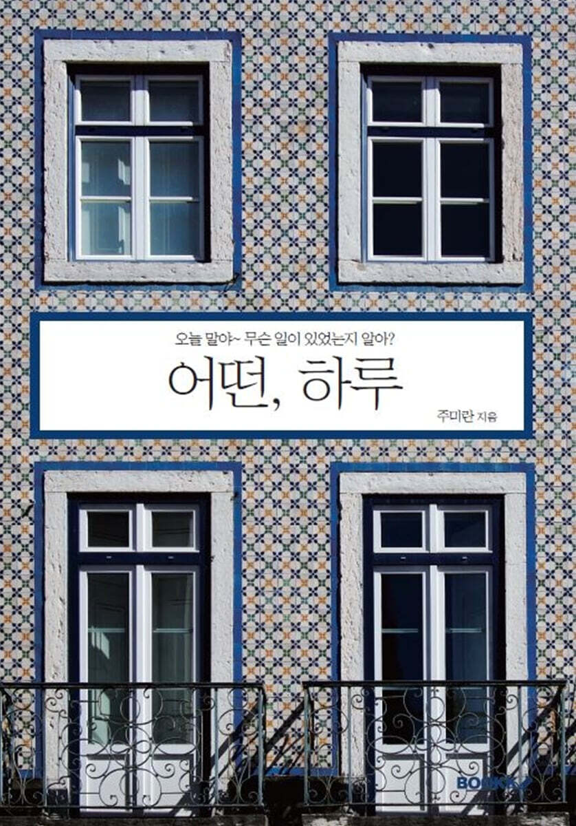 어떤, 하루