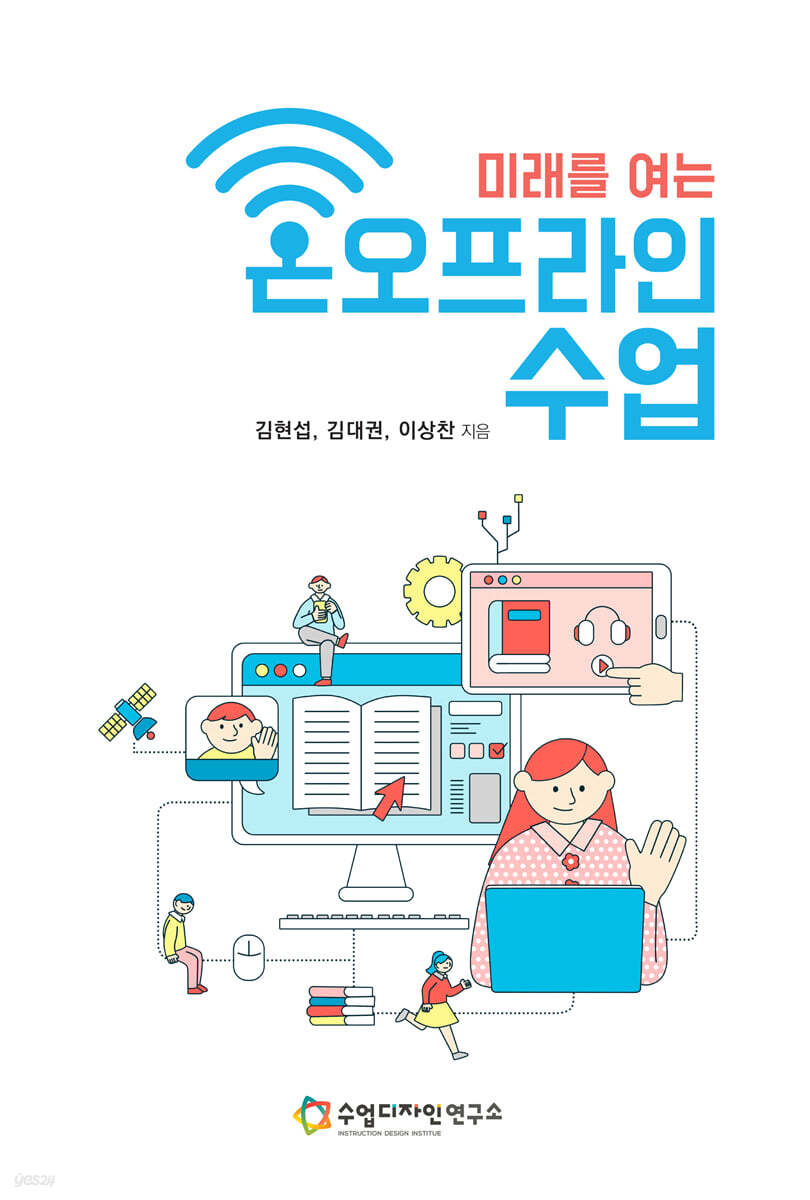 미래를 여는 온오프라인 수업