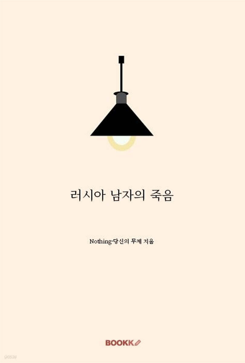 러시아 남자의 죽음