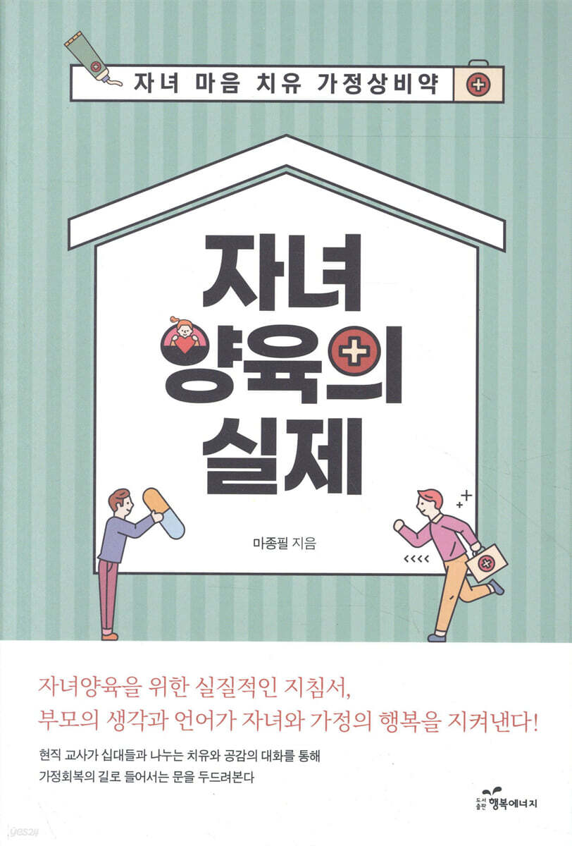 자녀양육의 실제