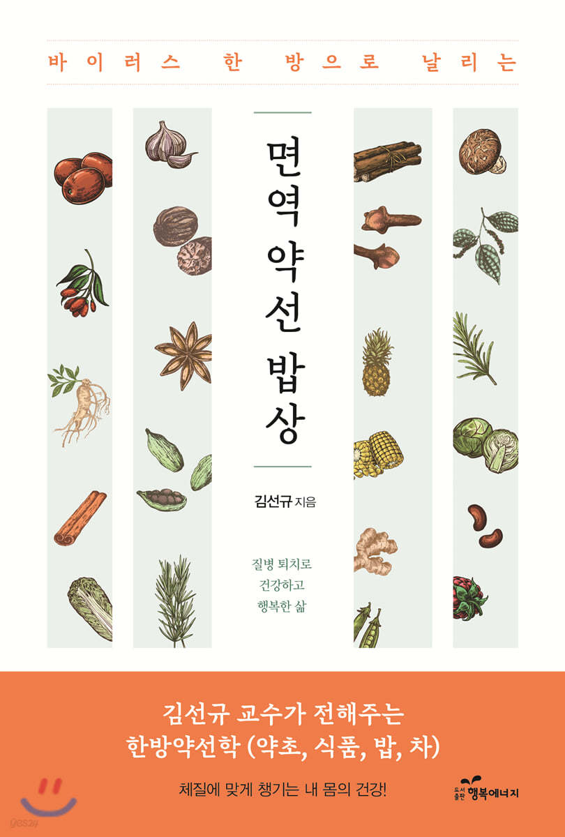 바이러스 한 방으로 날리는 면역 약선 밥상