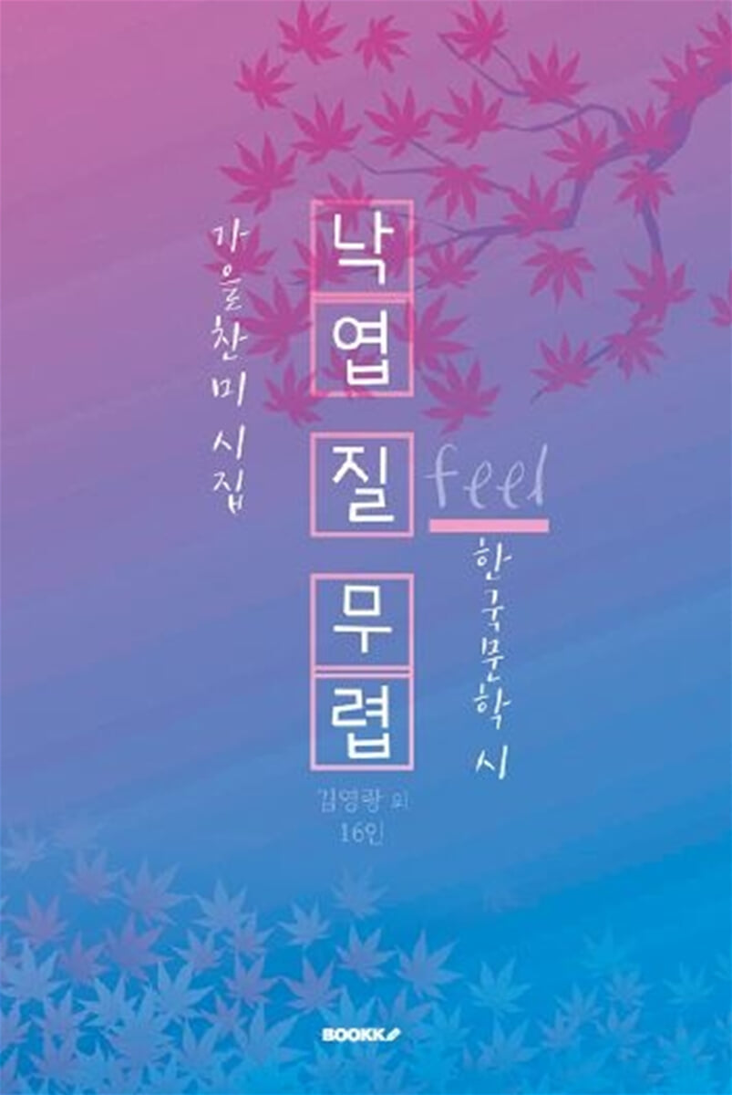 낙엽 질 무렵