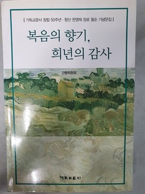 복음의 향기, 희년의 감사