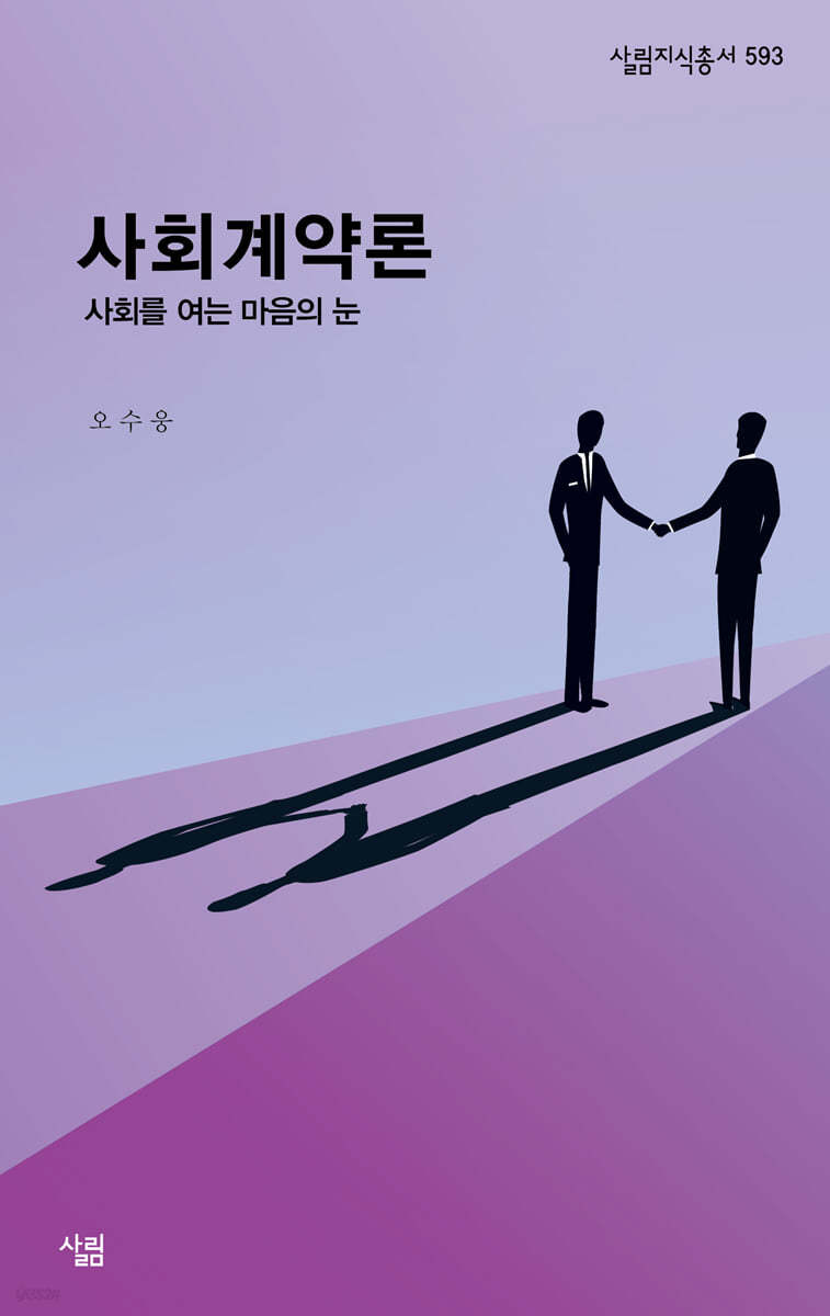 사회계약론 