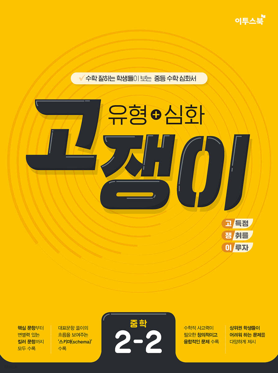 유형+심화 고쟁이 중학 수학 2-2 (2025년용)
