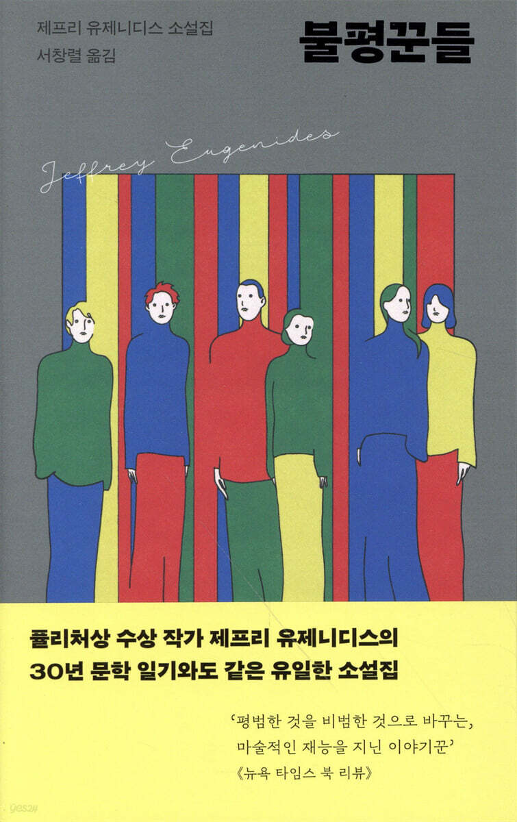 불평꾼들