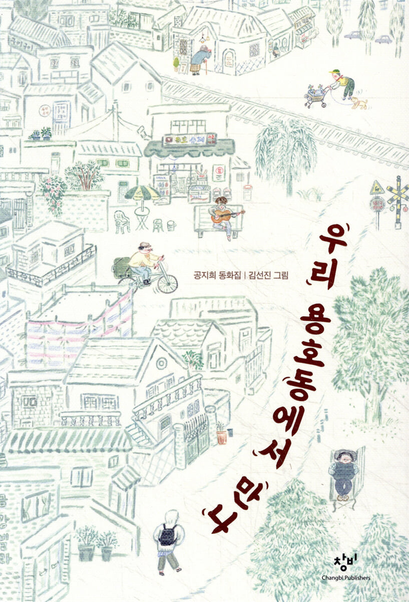 우리 용호동에서 만나