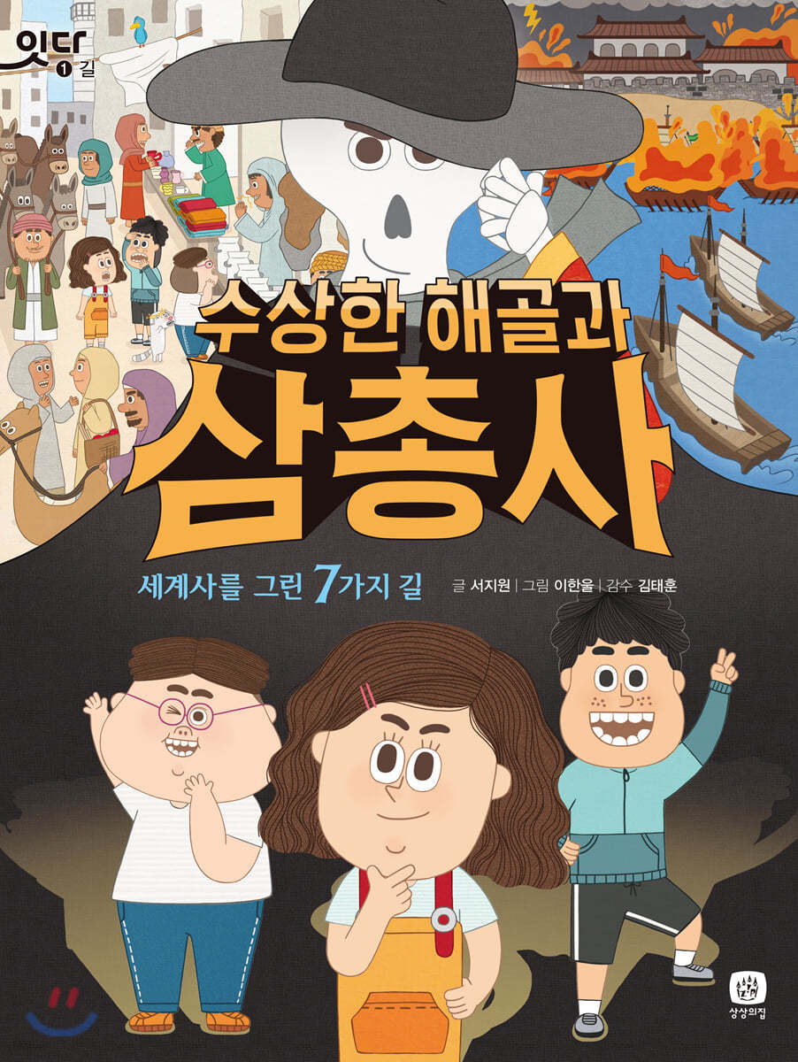 수상한 해골과 삼총사