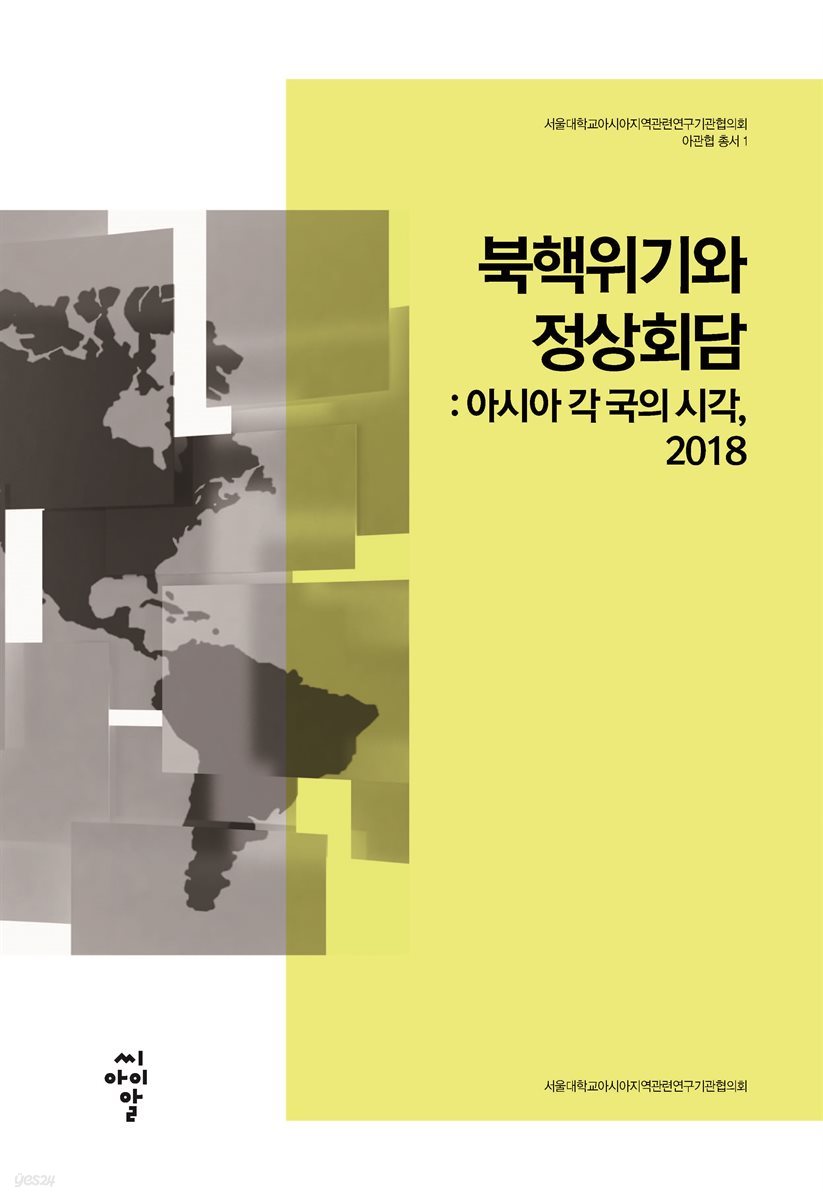 북핵위기와 정상회담: 아시아 각국의 시각, 2018