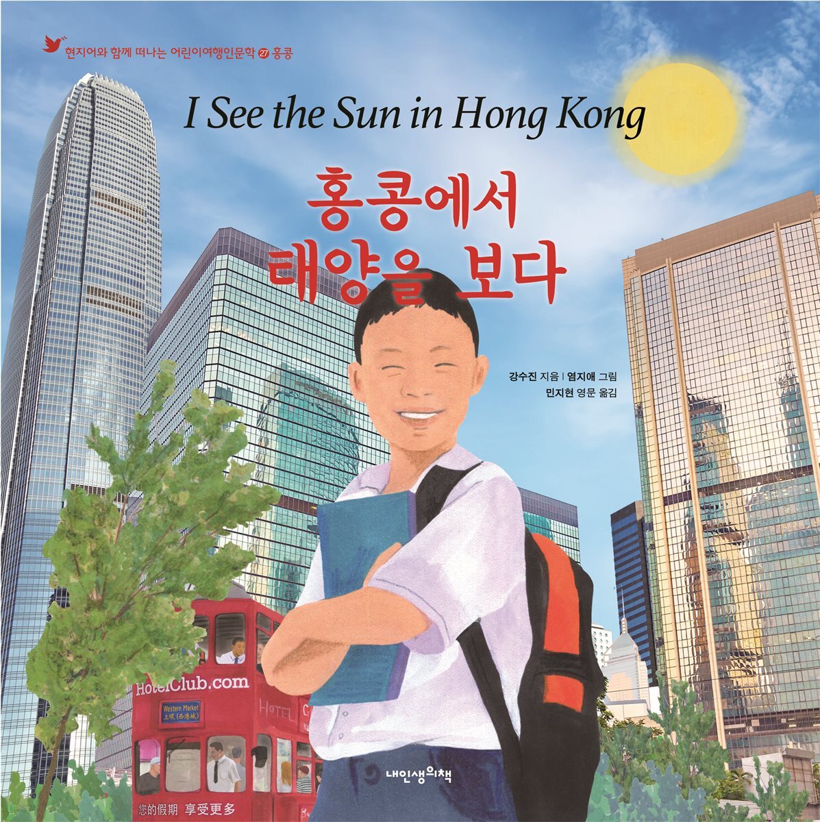 홍콩에서 태양을 보다