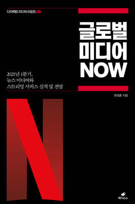 글로벌 미디어 NOW (다이렉트 미디어 리포트 02)