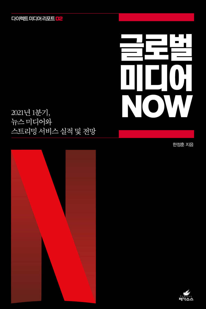 글로벌 미디어 NOW (다이렉트 미디어 리포트 02)