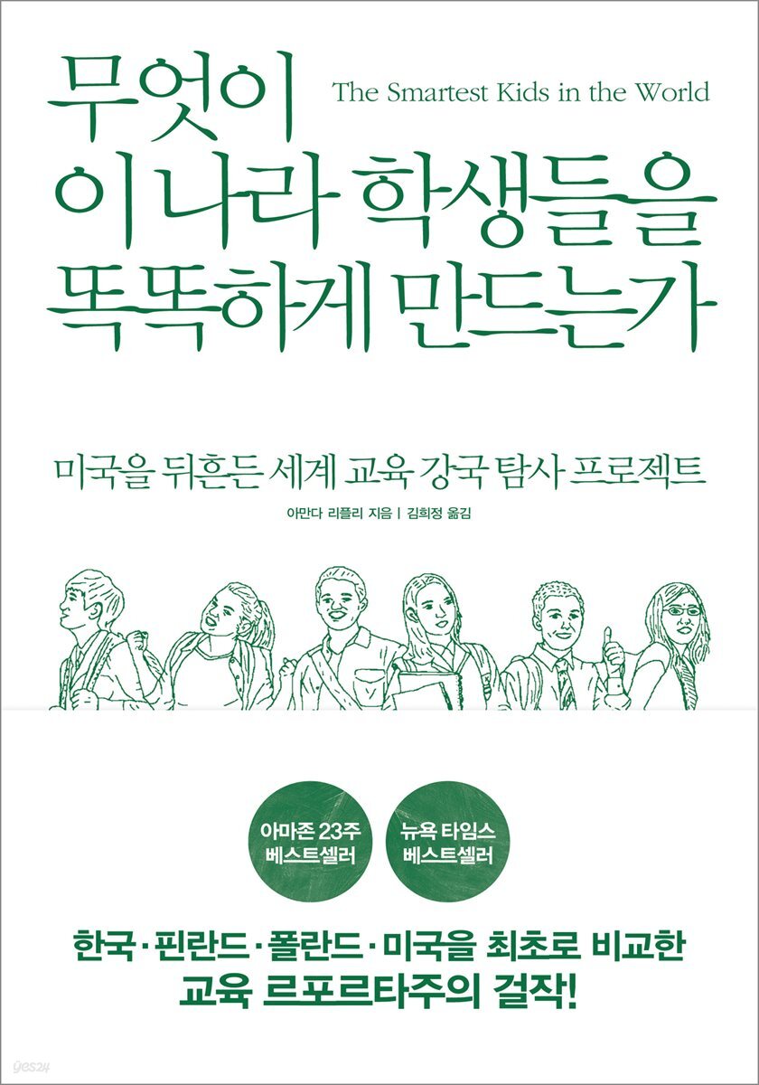 [대여] 무엇이 이 나라 학생들을 똑똑하게 만드는가