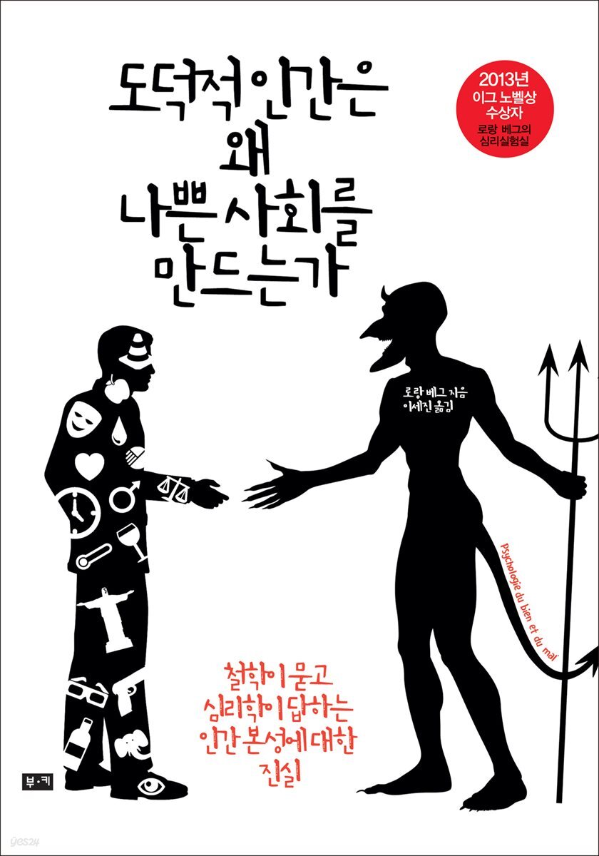 [대여] 도덕적 인간은 왜 나쁜 사회를 만드는가