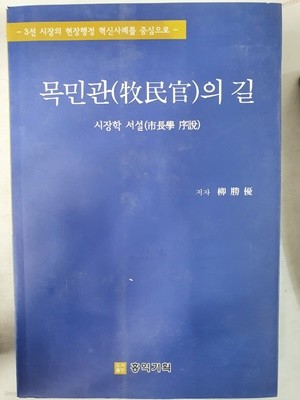 목민관의 길 시장학 서설