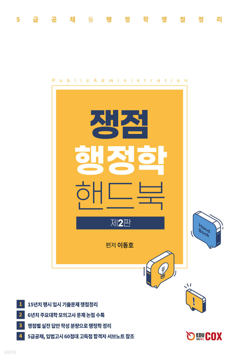 쟁점 행정학 핸드북