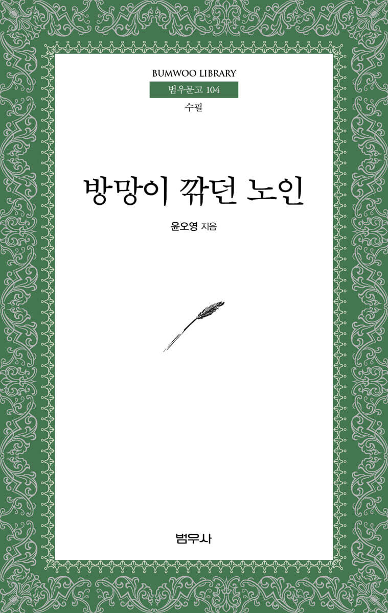 방망이 깎던 노인