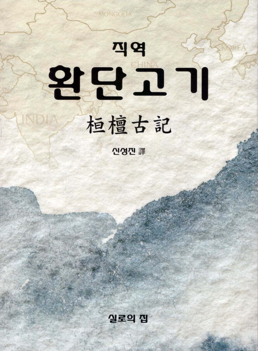 직역 환단고기
