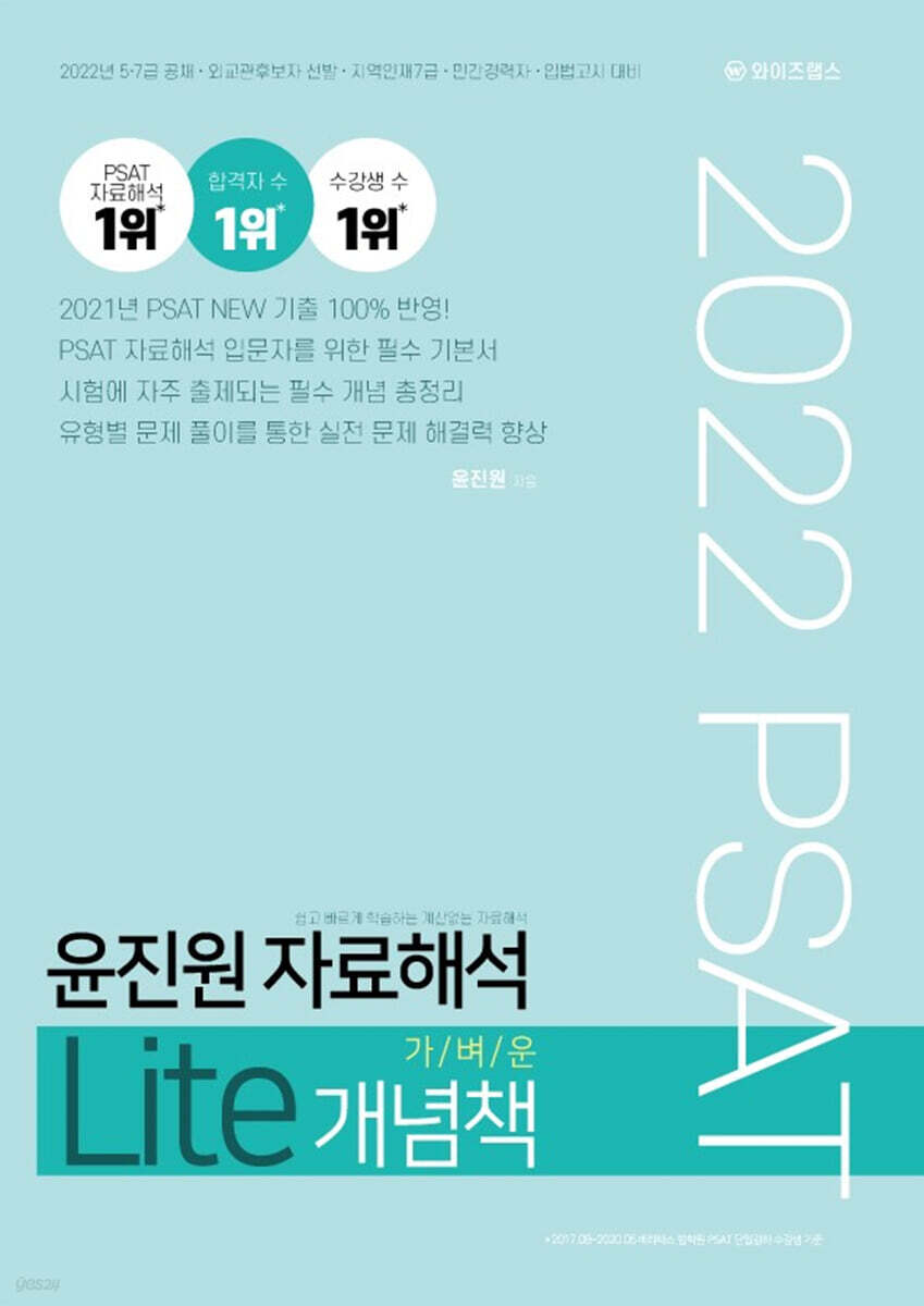 2022 윤진원 자료해석 Lite 가벼운 개념책