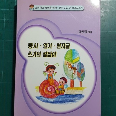 초등학생을 위한 - 동시,일기,편지글 쓰기의 길잡이 