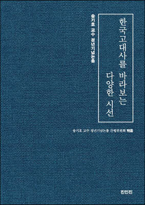 한국고대사를 바라보는 다양한 시선