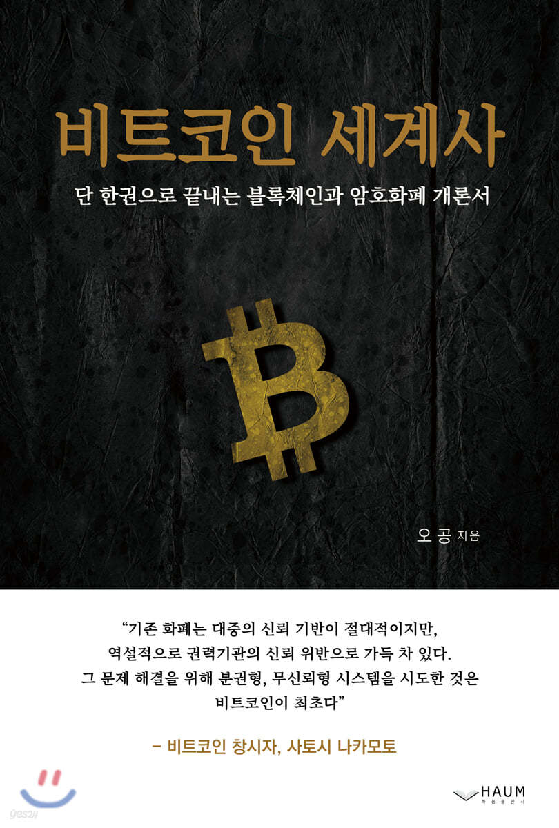 전자책] 비트코인 세계사 | 오공 | 하움출판사 - 예스24
