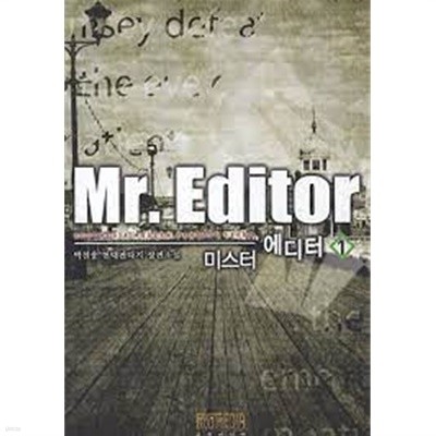 미스터 에디터 1-7 (박천웅 현대판타지 장편소설, Mr. Editor)-중간장-76