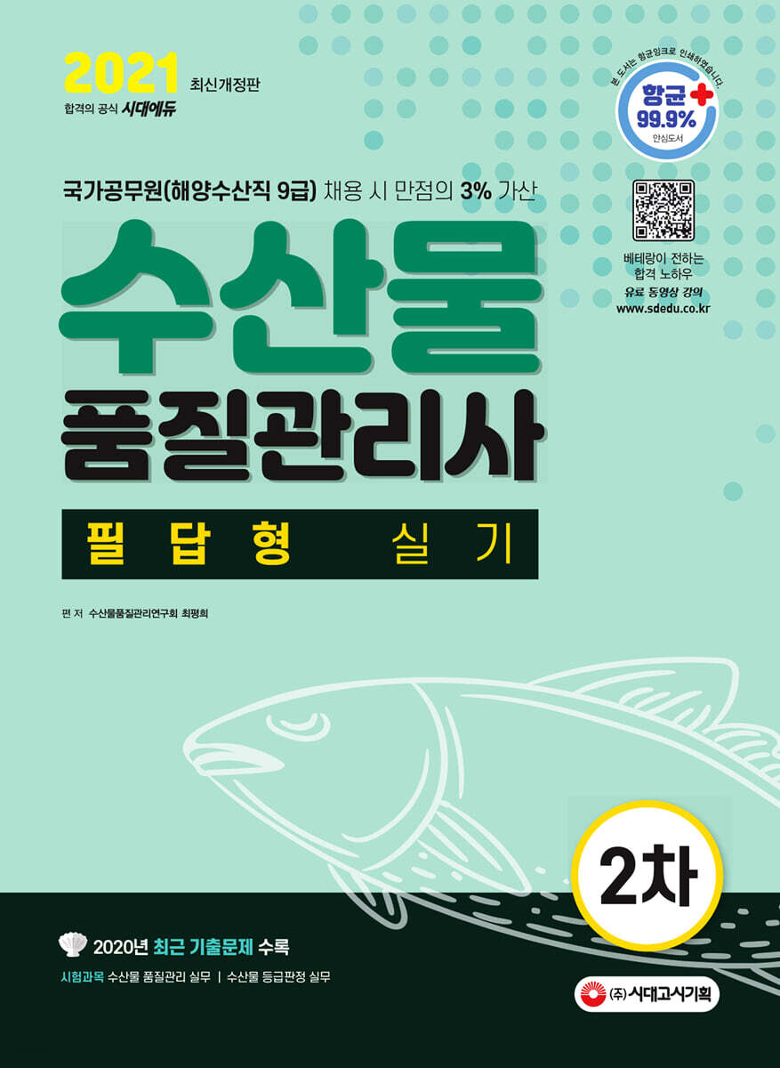 2021 수산물품질관리사 2차 필답형 실기