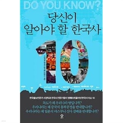 당신이 알아야 할 한국사 10