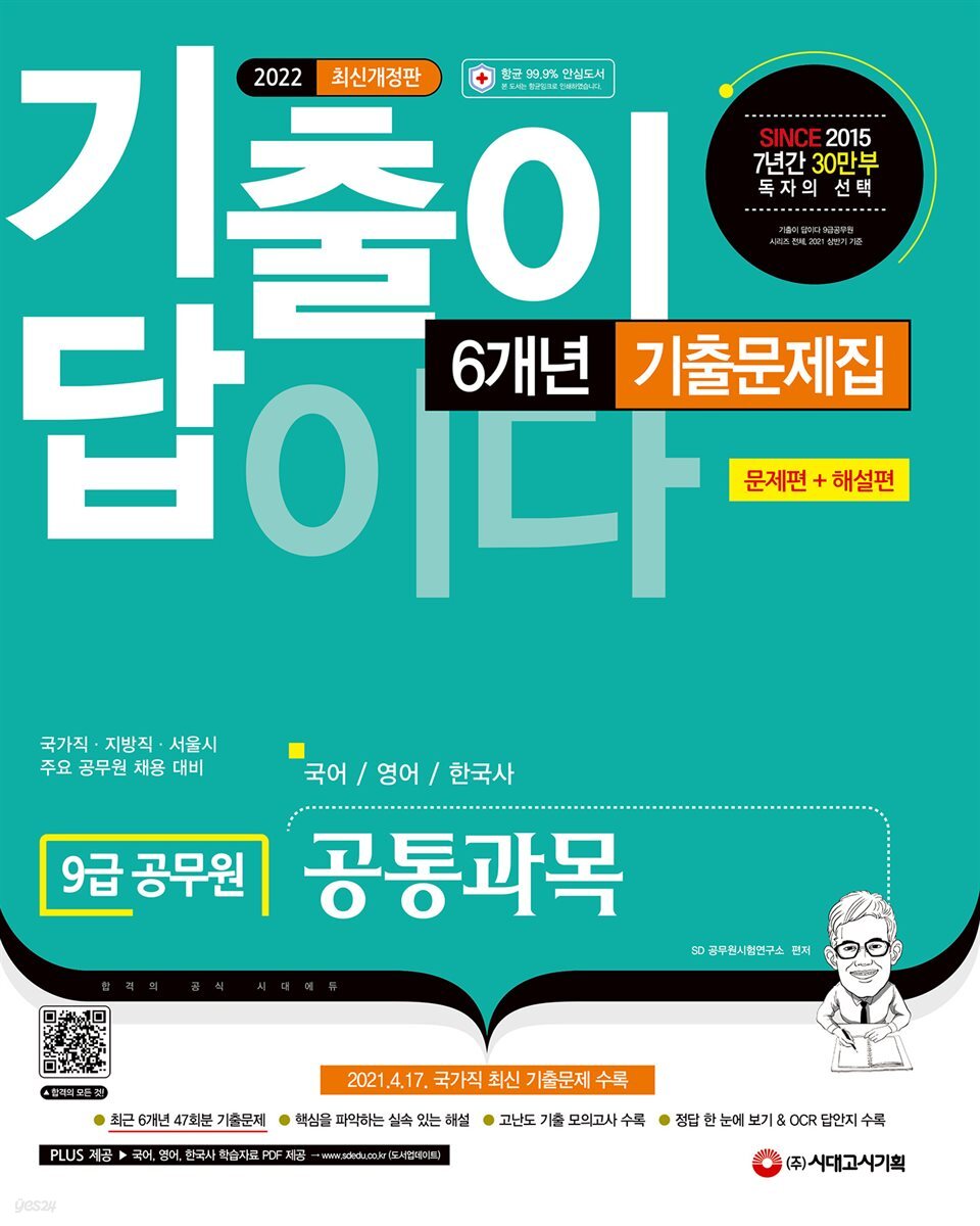 2022 기출이 답이다 9급 공무원 공통과목(국어·영어·한국사) 6개년 기출문제집