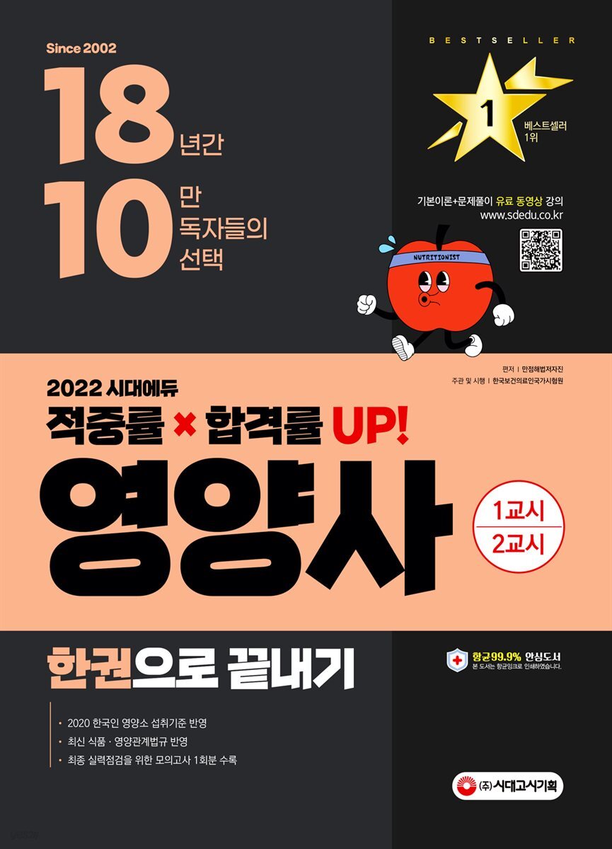2022 시대에듀 영양사 한권으로 끝내기