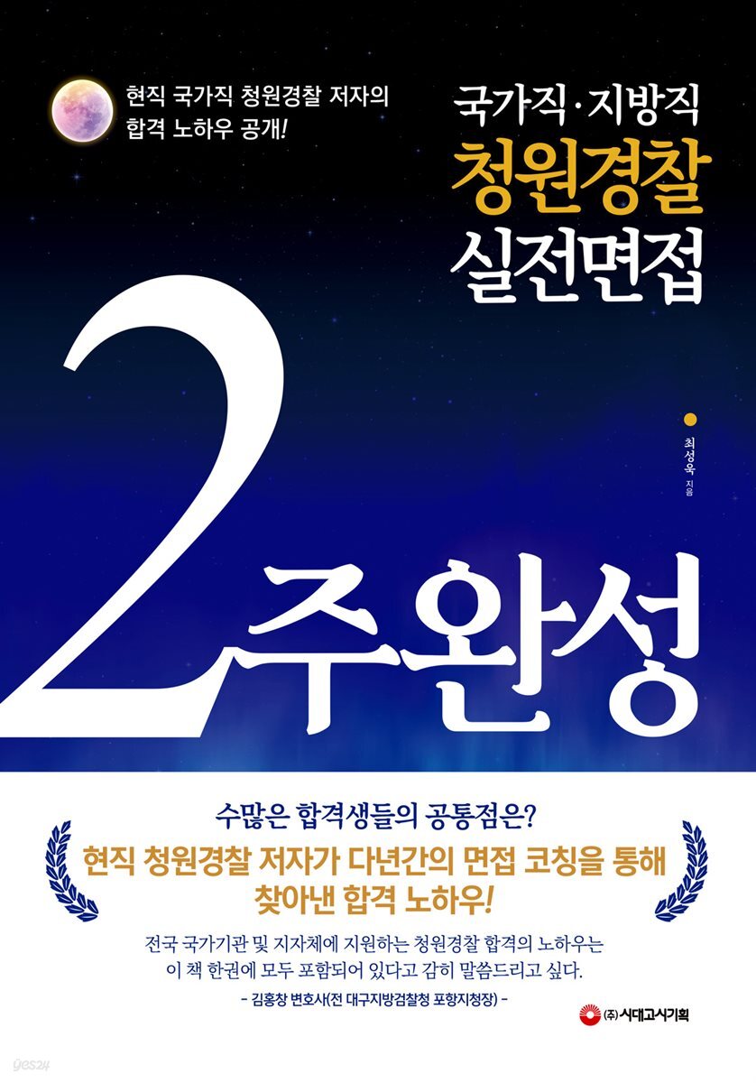 2022 국가직·지방직 청원경찰 실전면접 2주 완성