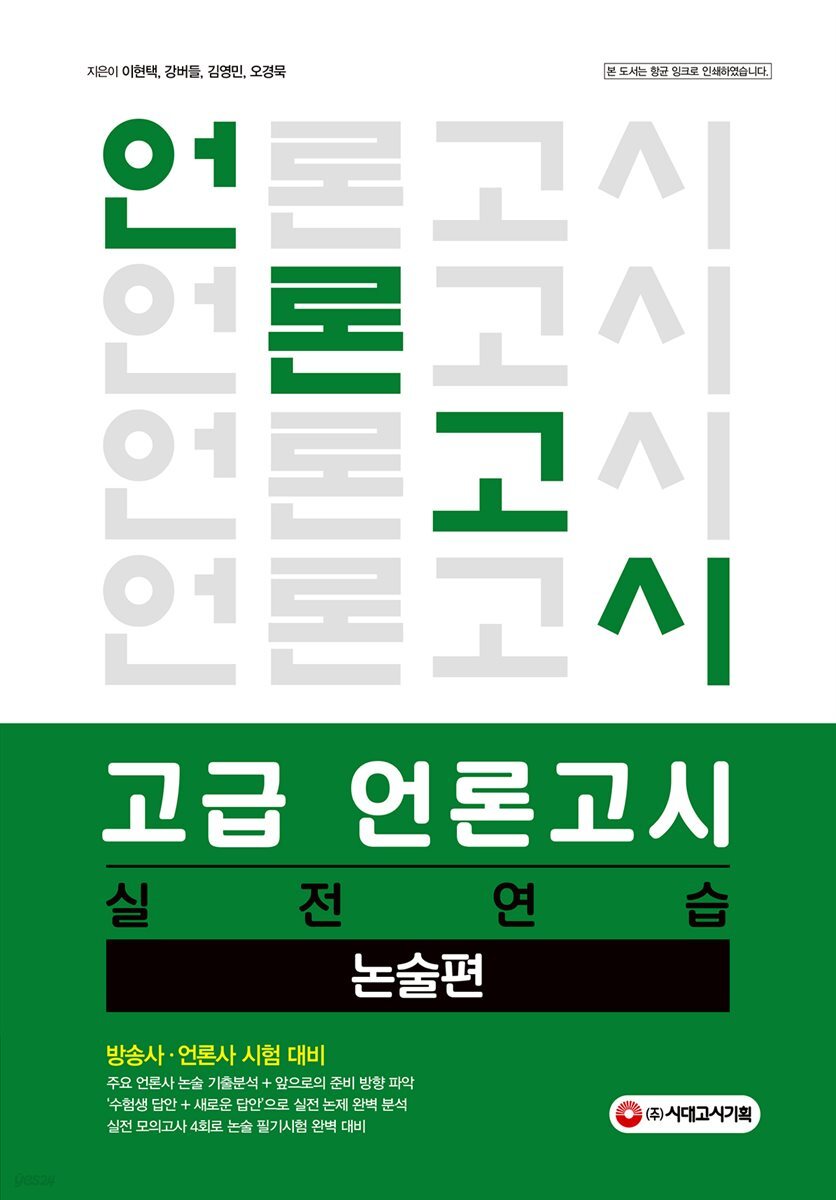 고급 언론고시 실전연습 논술편