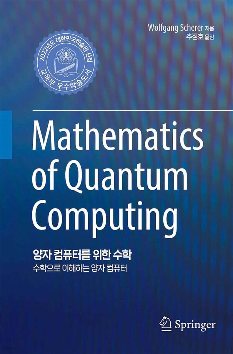 양자 컴퓨터를 위한 수학 | 볼프강 시어러 | 에이콘출판사 - 예스24