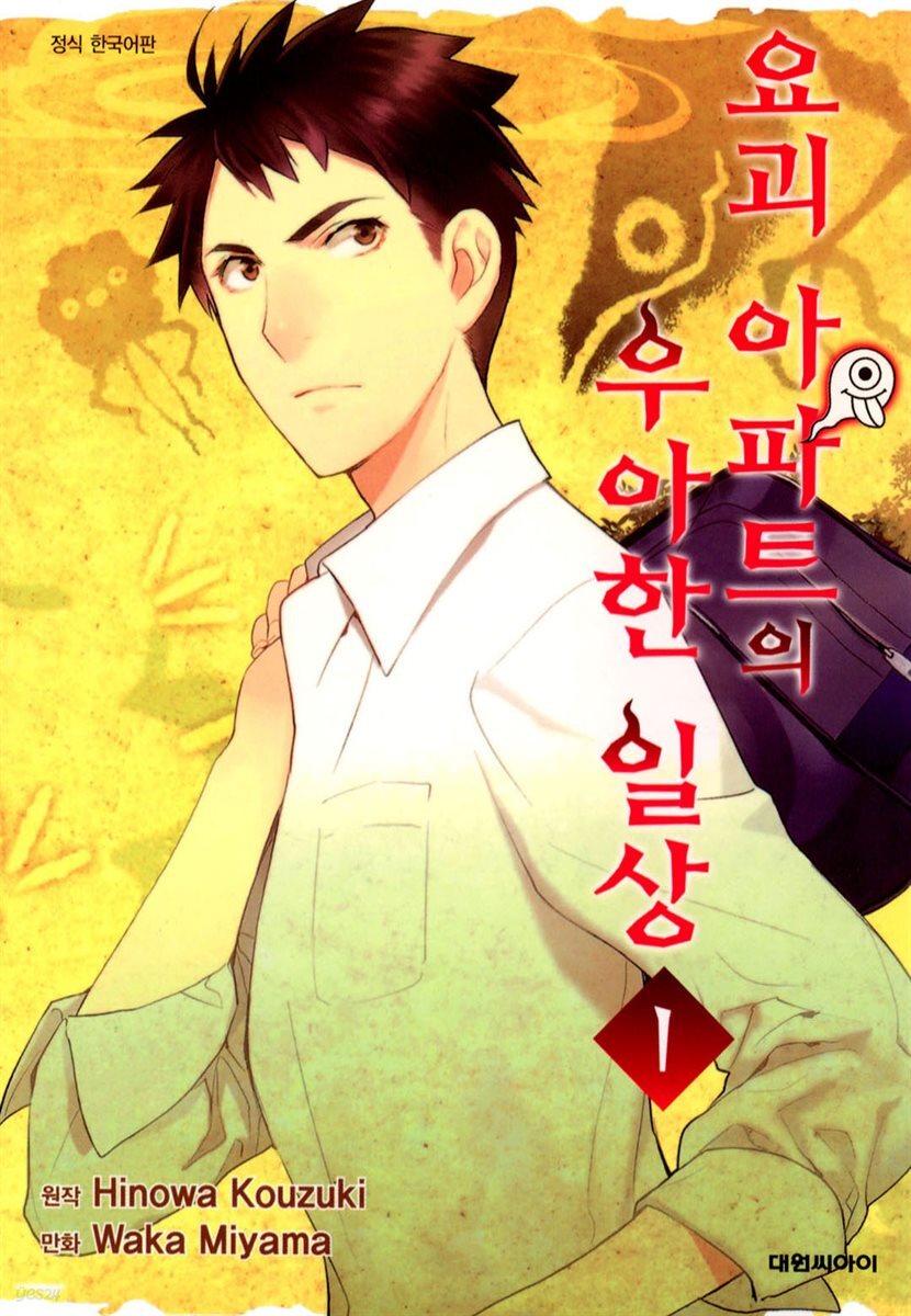 요괴 아파트의 우아한 일상