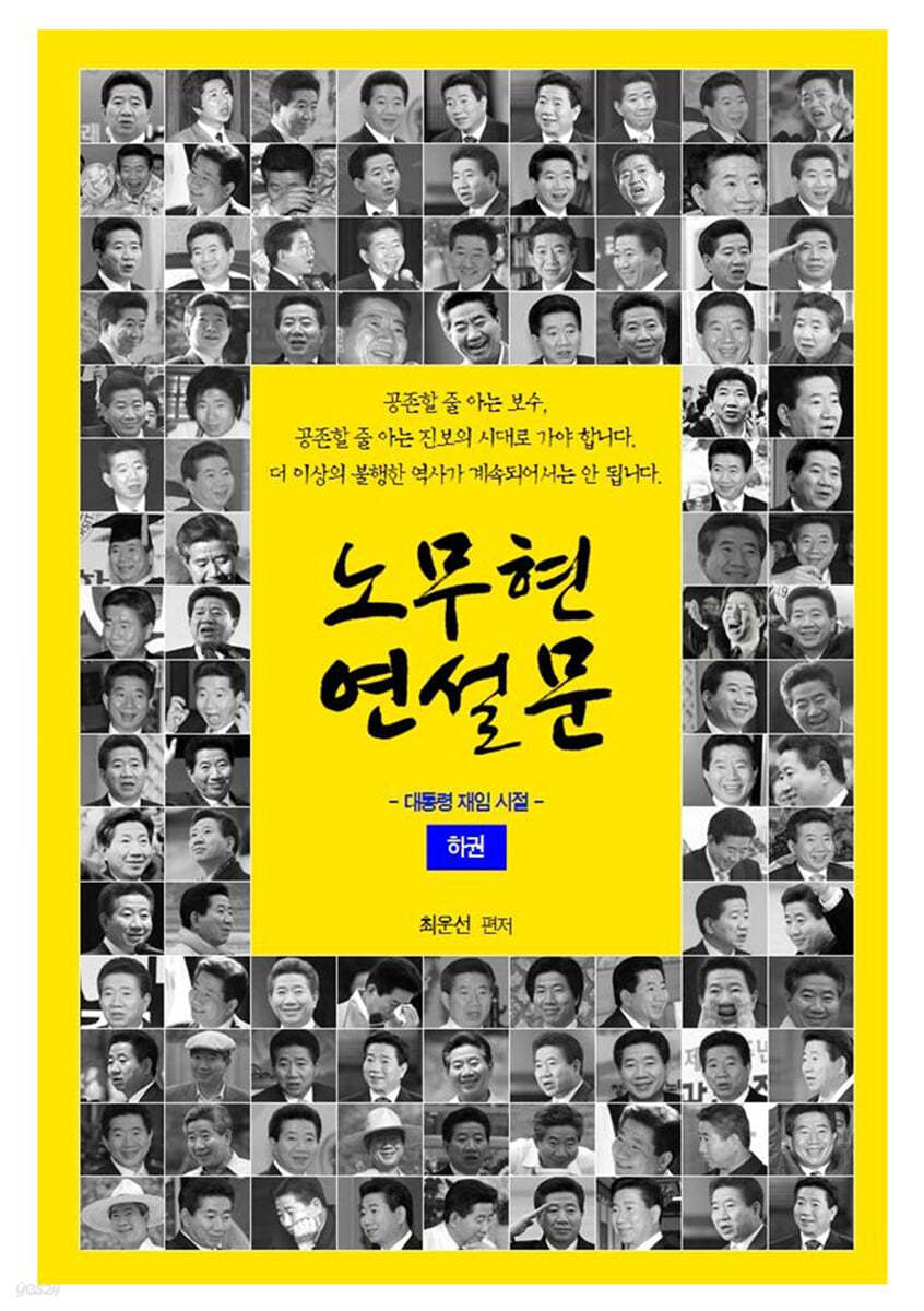 노무현 연설문 하권