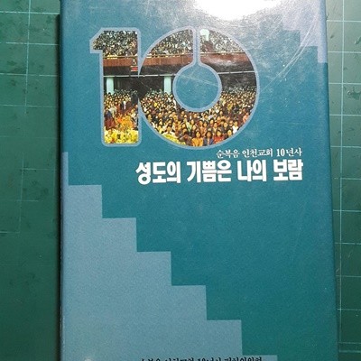 성도의 기쁨은 나의 보람 -순복음 인천교회 10년사-