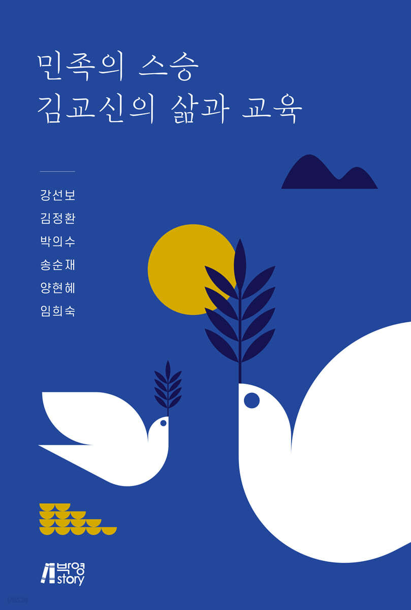 민족의 스승 김교신의 삶과 교육