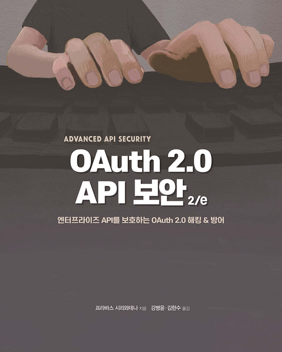 [에이콘출판사]OAuth 2.0 API 보안 2/e
