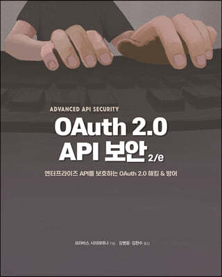 OAuth 2.0 API 보안 2/e