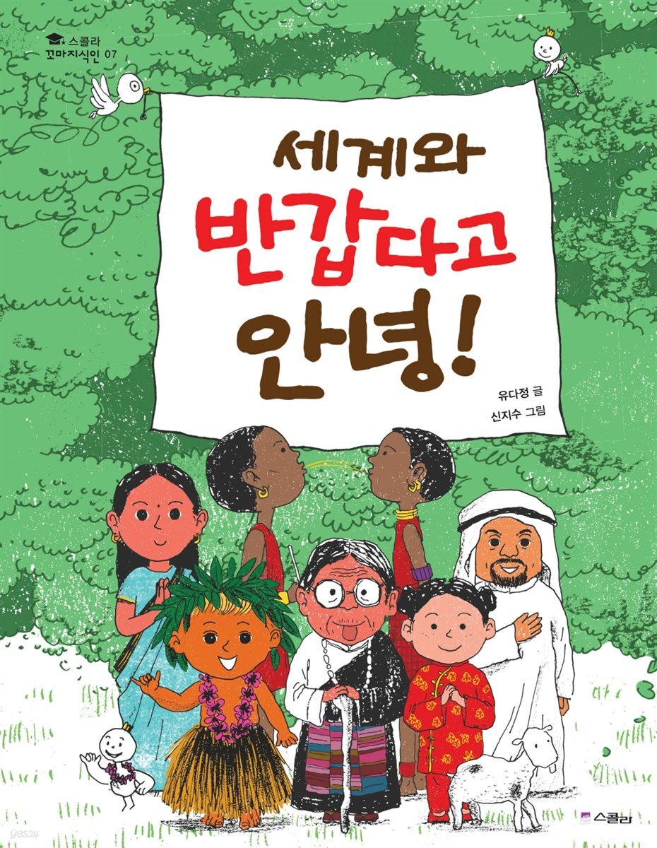 세계와 반갑다고 안녕!