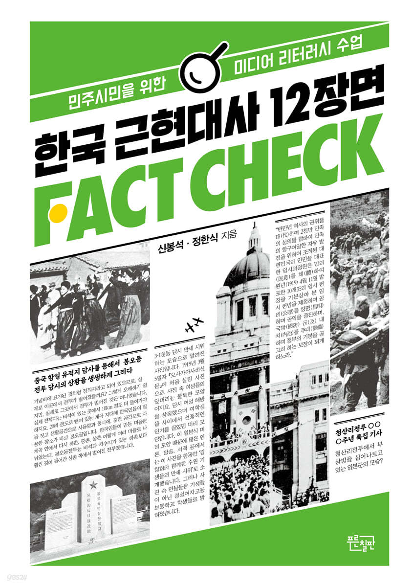 한국 근현대사 12장면 팩트체크
