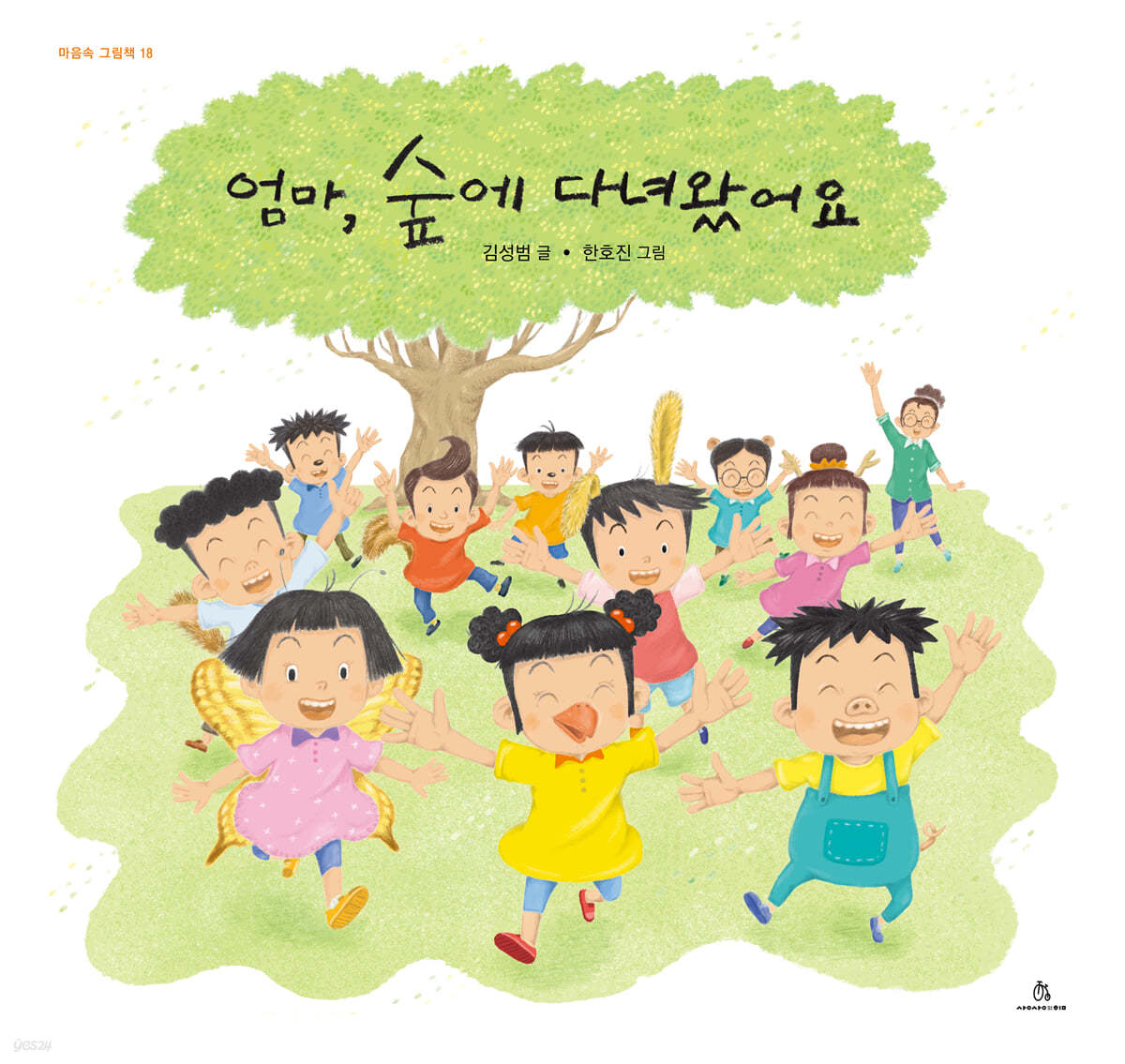 엄마, 숲에 다녀왔어요