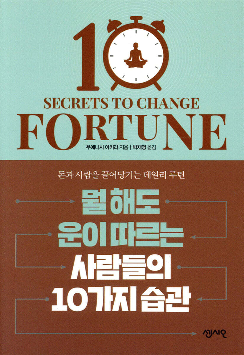 뭘 해도 운이 따르는 사람들의 10가지 습관