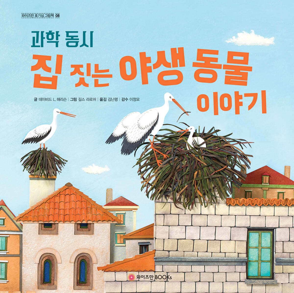 집 짓는 야생 동물 이야기
